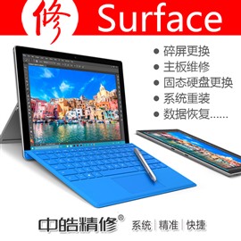 Surface维修服务 微软客户服务 微软平板电脑换屏