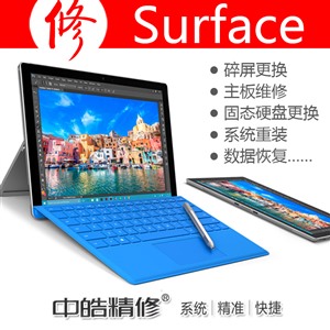 Surface维修服务 微软客户服务 微软平板电脑换屏