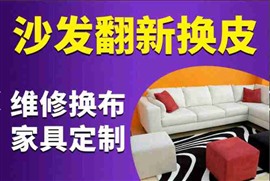 石家庄专业沙发翻新定制沙发套全包椅子换