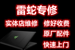  雷蛇笔记本开不了机没反应 北京雷蛇电脑维修实体店