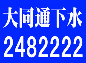 大同抽糞抽污水高壓清洗管道通下水改管道