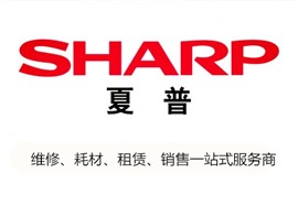 長沙市夏普SHARP復印機維修師傅電話