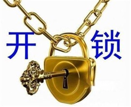 芜湖市，开锁，换锁，配汽车钥匙，24小时为您服务。