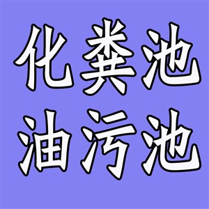 長沙專業(yè)化糞池抽糞 油污池清理 疏通下水道公司電話