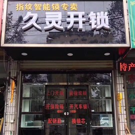 杭州臨安開保險(xiǎn)箱維修保險(xiǎn)箱