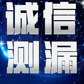 臨沂蘭山區(qū)管道漏水檢測公司哪家強(qiáng)哪家專業(yè)哪家正規(guī)規(guī)找誰