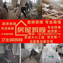 西安專業(yè)拆除，瓷磚，砸墻