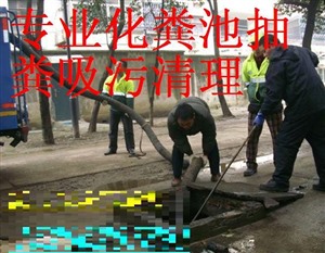 震澤疏通馬桶水池廚房管道專(zhuān)業(yè)汽車(chē)抽糞工廠清理化糞池沉淀池