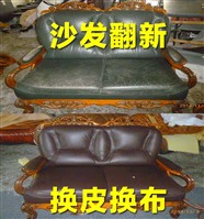 阜沙舊沙發(fā)翻新、阜沙真皮沙發(fā)破損換皮、讓生活更美好