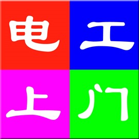 電工電路維修上門，空開跳閘 燈具維修 疑難檢測(cè) 快速上門
