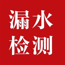 貴陽水管檢查之水管滲漏、水路走向、水管安裝排查