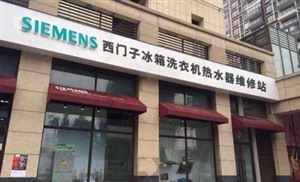 上海西門子維修服務(wù)中心-24小時客服熱線咨詢電話