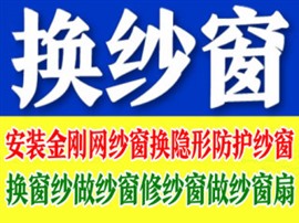 信陽(yáng)專業(yè)換紗窗，做紗門，紗窗框。