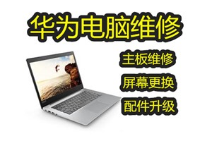 华为笔记本电脑蓝屏解决方法 深圳华为电脑维修点