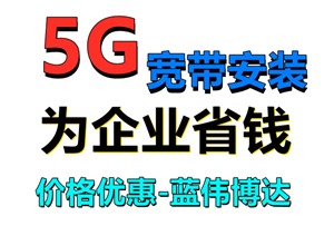 网速太慢怎样升级，北京办公室5G网络宽带安装