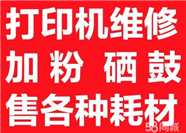 包頭三星兄弟hp聯(lián)想佳能打印維修加粉上門服務(wù)