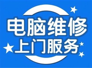 上海联想电脑维修电话（全市统一）24小时上门维修热线