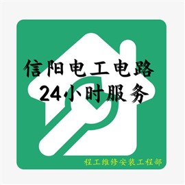 信陽浉河電路維修 維修跳閘 安裝插座開關