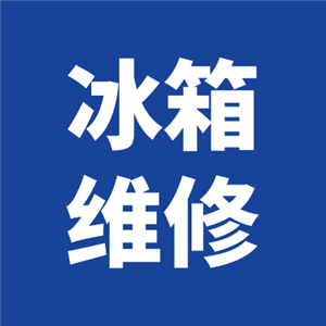 南京浦口區(qū)冰箱維修-浦口區(qū)維修冰箱電話