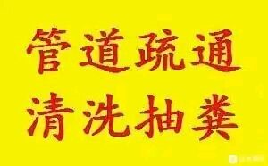順義通下水道 專業(yè)疏通各種下水管道電話
