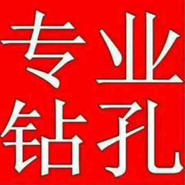 景德鎮(zhèn)昌江區(qū)打孔鉆孔打眼電話