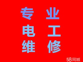 專業(yè)電工上門維修電路，跳閘漏電停電等故障