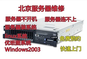 服务器装系统，北京服务器linux系统安装