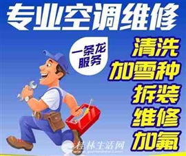 桂林空調(diào)維修桂林空調(diào)加氟桂林維修空調(diào)清洗拆裝
