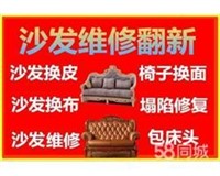 北京沙发椅子翻新维修，价格低有保修满意付款