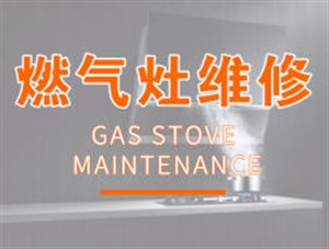 青島澳柯瑪燃?xì)庠罘?wù)（澳柯瑪廚衛(wèi)）各區(qū)報修電話