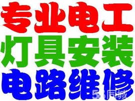 燈具安裝維修更換，開關(guān)插座空開等