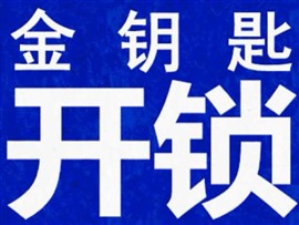 邢臺(tái)金鑰匙開鎖換鎖安裝智能鎖