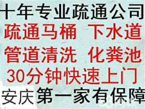 安慶專業(yè)平價疏通各種下水道   馬桶  地漏  菜池隨叫隨到