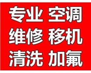 白沙洲空調(diào)加氟電話，白沙洲附近30分鐘快速到家