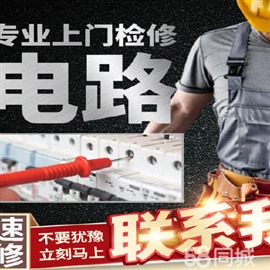 家用電路短路漏電故障維修電路安裝/維修/改造服務