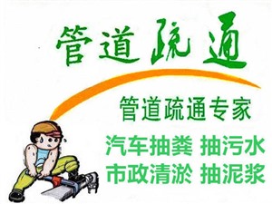 萍乡市管道疏通清洗清淤马桶下水道维修，抽粪泥浆快速服务电话