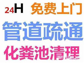 專業(yè)疏能廁所馬桶，菜池地漏，洗手盆陽臺(tái)，打撈手機(jī)，鞋刷牙刷