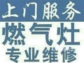 臨沂燃?xì)庠钚蘩黼娫捜猩祥T灶具專修集成灶煤氣灶