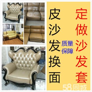 北京上门维修翻新沙发椅子，定做沙发套椅套满意后付款