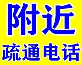 附近通下水錦州疏通