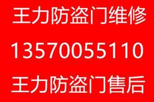 广州市荔湾区王力防盗门维修服务中心电话