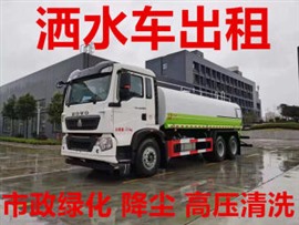 杭州余杭附近工地出租多種功能灑水車降塵高壓沖洗路面