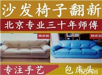 北京沙发椅子维修翻新换面，上门服务满意后付款