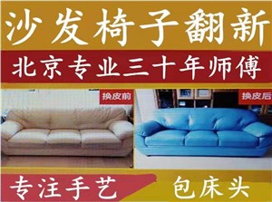 北京海淀附近哪里有沙发翻新换皮 沙发塌陷维修 定做沙发套