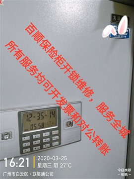 广州白云区机场路保险柜开锁换锁，上门技术开锁，打不开不收费