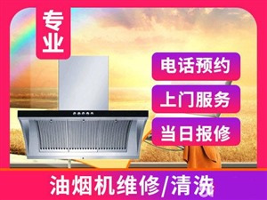 臨沂上門(mén)修油煙機(jī)電話專修油煙機(jī)不工作不抽煙
