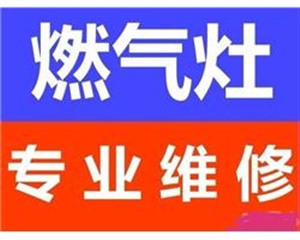 臨沂市區(qū)燃氣灶修理上門電話煤氣灶集成灶修理專業(yè)可靠