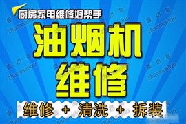 臨沂市區(qū)修油煙機(jī)電話附近維修油煙機(jī)質(zhì)量可靠