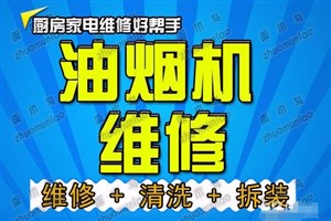 臨沂市區(qū)修油煙機(jī)電話附近維修油煙機(jī)質(zhì)量可靠