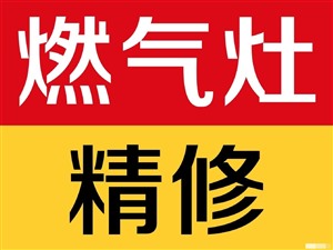 臨沂市區(qū)修燃?xì)庠铍娫捙R沂城區(qū)燃?xì)庠罹S修品質(zhì)保證服務(wù)周到